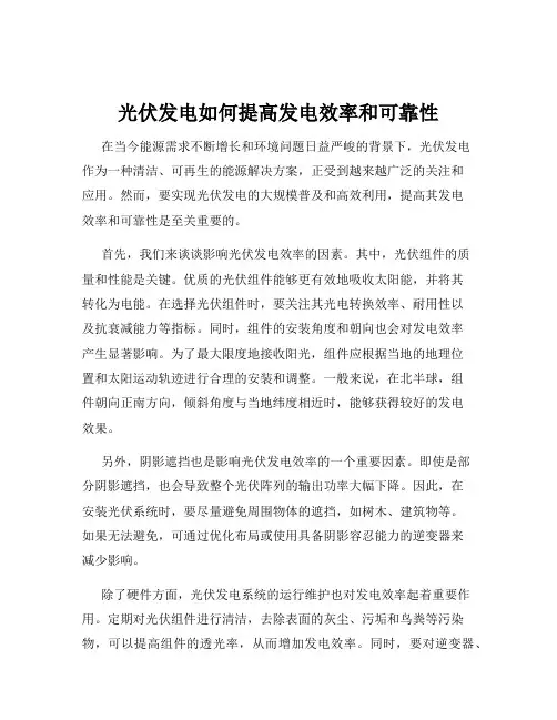 光伏发电如何提高发电效率和可靠性