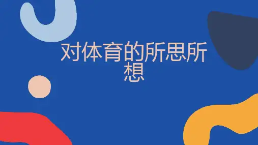 对体育的所思所想