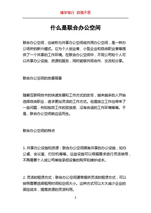 什么是联合办公空间