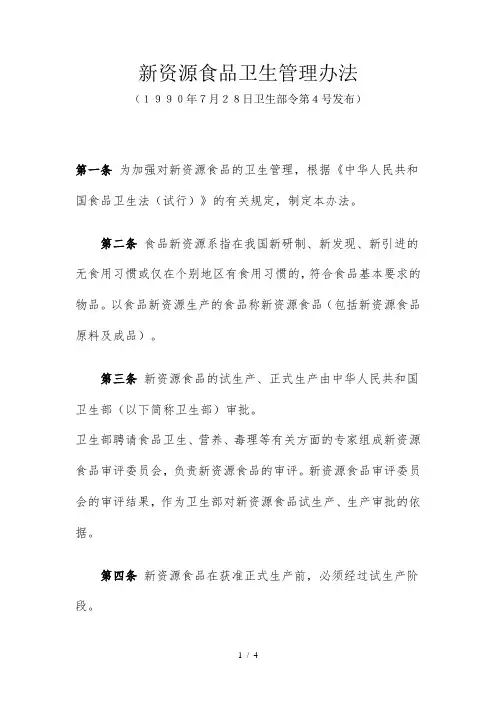 新资源食品卫生管理办法