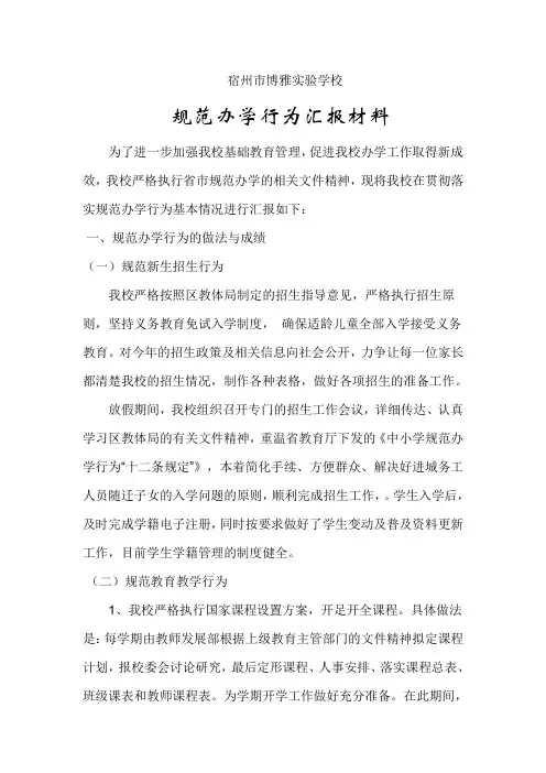规范办学行为汇报材料