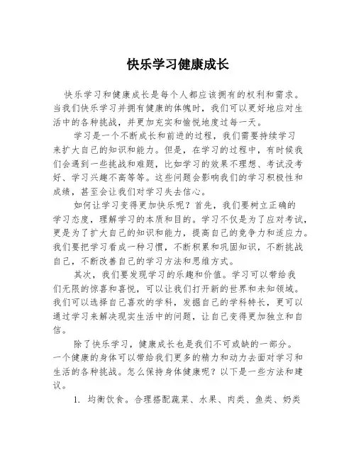 快乐学习健康成长