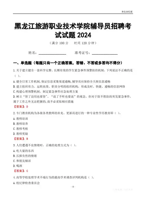 黑龙江旅游职业技术学院辅导员考试试题2024