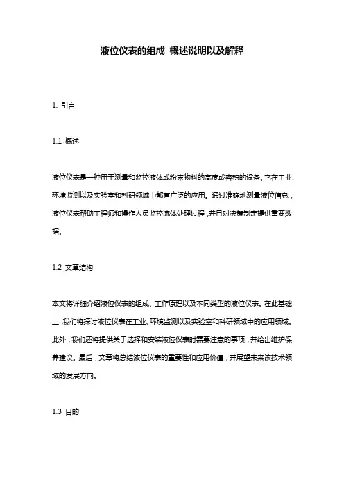 液位仪表的组成_概述说明以及解释