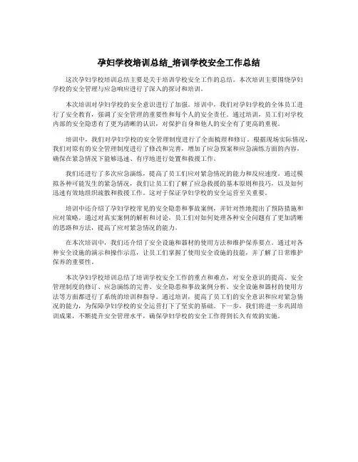 孕妇学校培训总结_培训学校安全工作总结
