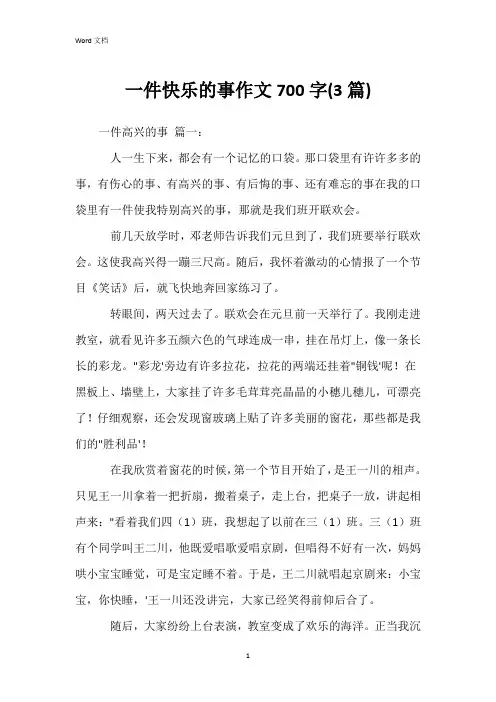 一件快乐的事作文700字(3篇)