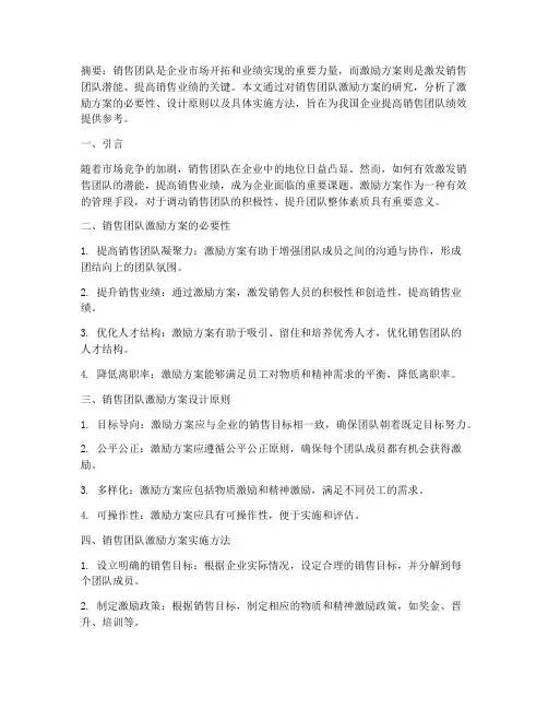 销售团队激励方案论文