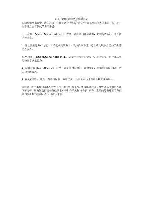 幼儿钢琴比赛容易获奖的曲子