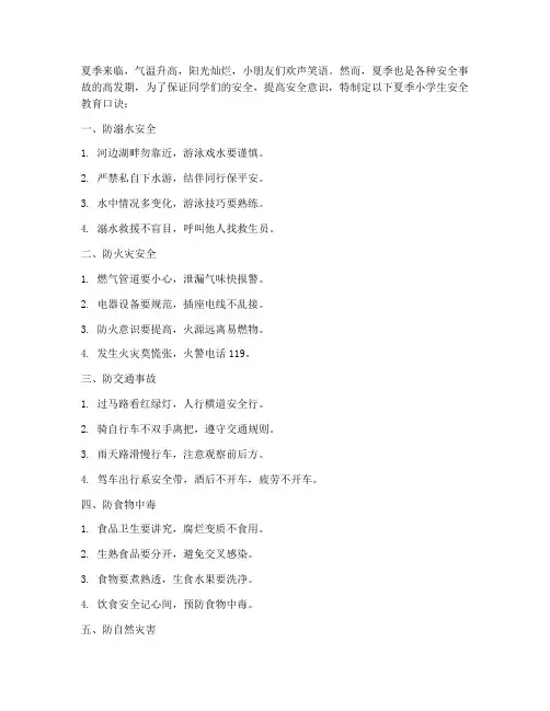 夏季小学生安全教育口诀