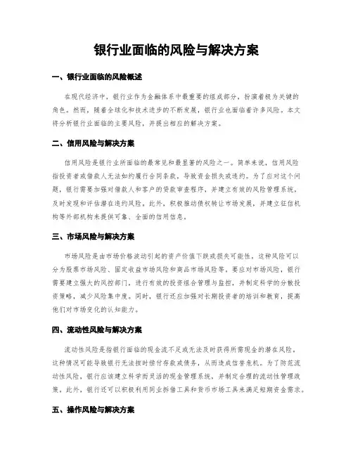 银行业面临的风险与解决方案