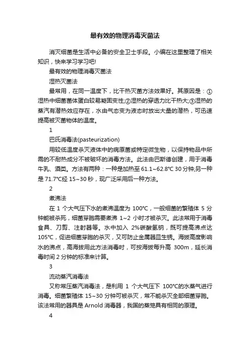 最有效的物理消毒灭菌法