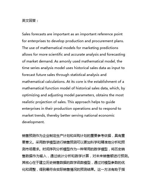 销售预测 生产计划 数学 模型