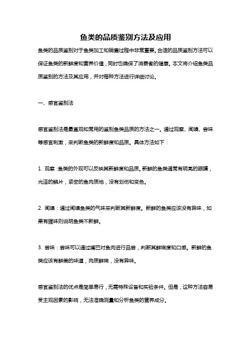 鱼类的品质鉴别方法及应用