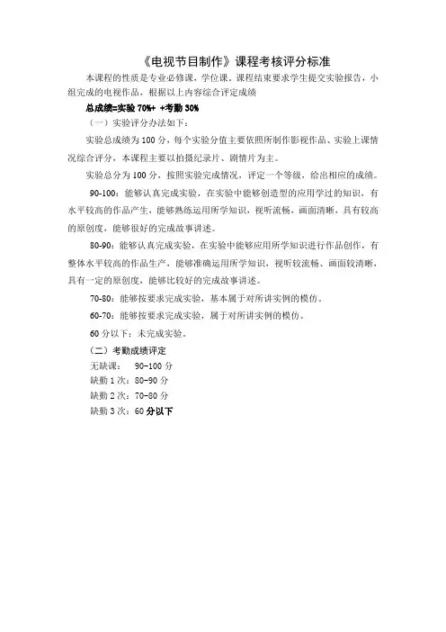 《电视节目制作》课程考核评分标准