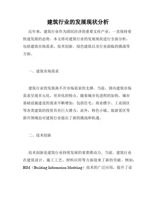 建筑行业的发展现状分析