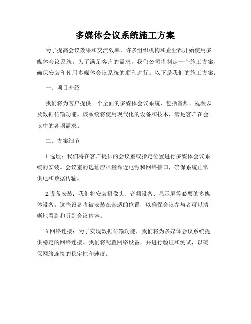 多媒体会议系统施工方案