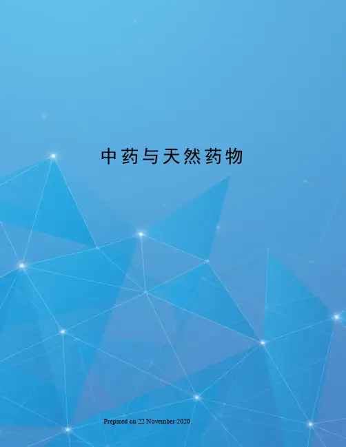 中药与天然药物