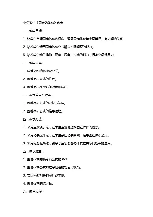 小学数学《圆锥的体积》教案