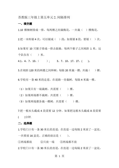 三年级上册数学同步练习5.2间隔排列_苏教版