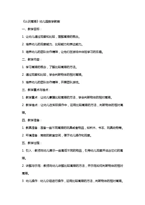 《认识高矮》幼儿园数学教案