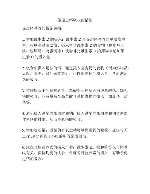 能促进钙吸收的措施