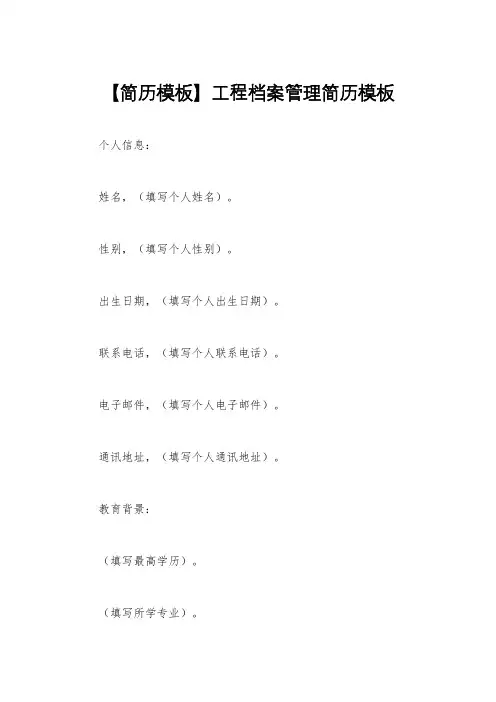 【简历模板】工程档案管理简历模板