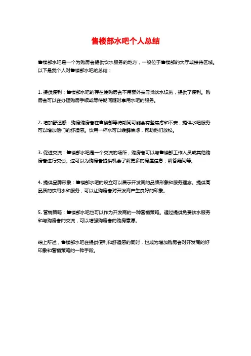 售楼部水吧个人总结