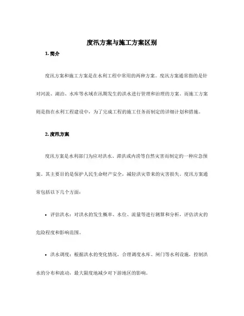 度汛方案与施工方案区别