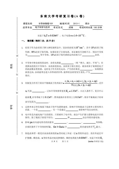 东南大学半导体物理考研复习系列试题(A卷)