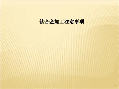 钛合金加工注意事项.ppt