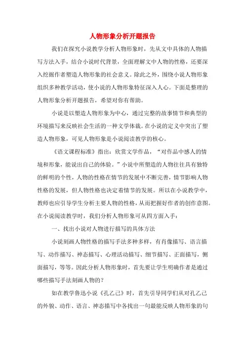 人物形象分析开题报告