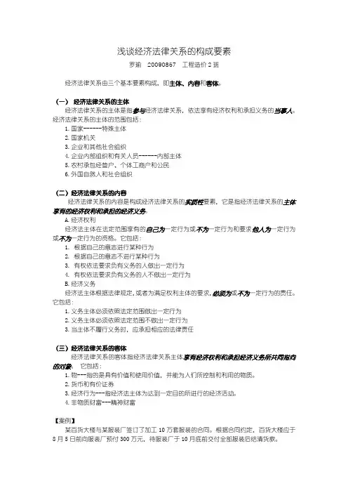 浅谈经济法律关系的构成要素