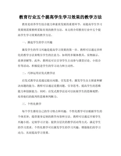 教育行业五个提高学生学习效果的教学方法