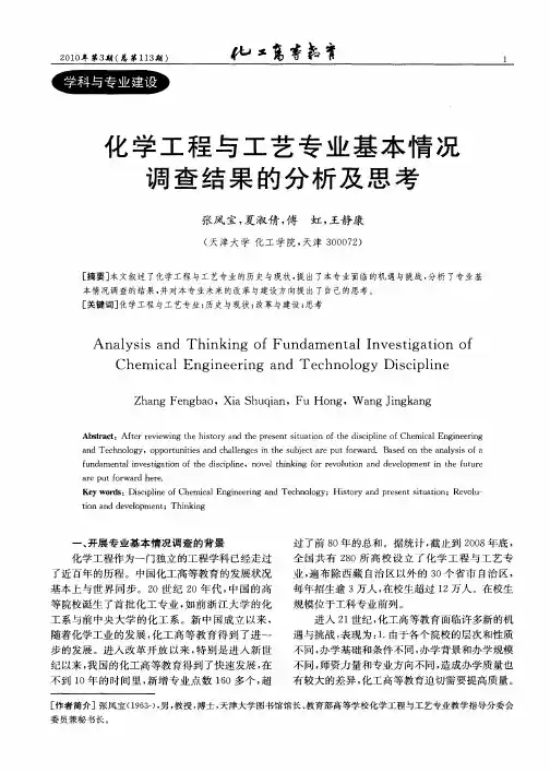 化学工程与工艺专业基本情况调查结果的分析及思考