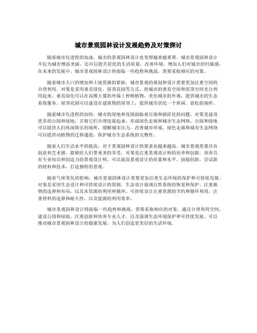 城市景观园林设计发展趋势及对策探讨