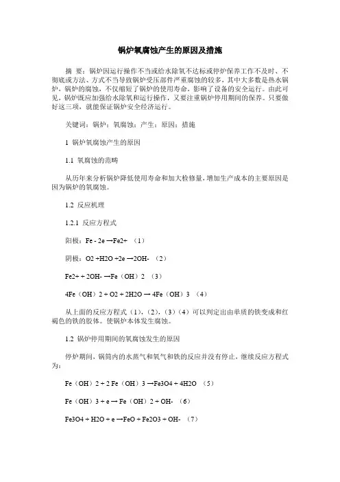 锅炉氧腐蚀产生的原因及措施