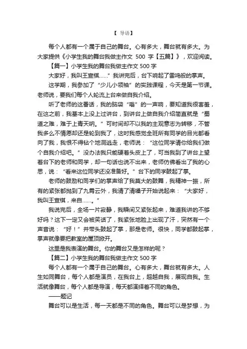 小学生我的舞台我做主作文500字【五篇】