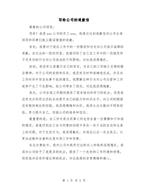 写给公司的道歉信（三篇）