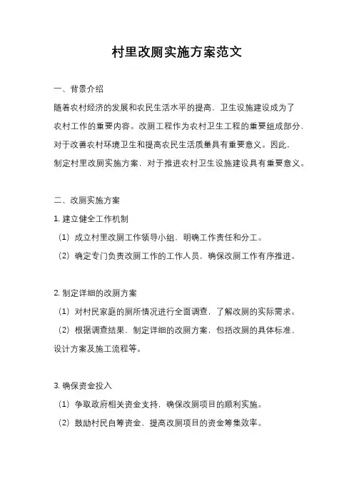 村里改厕实施方案范文