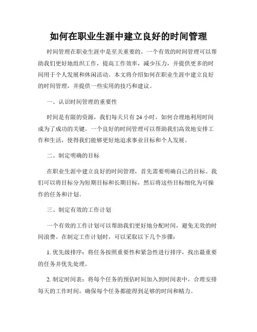 如何在职业生涯中建立良好的时间管理