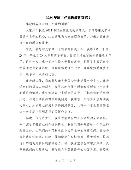 2024年班主任竞选演讲稿范文