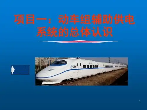 动车组辅助供电系统1总体认识
