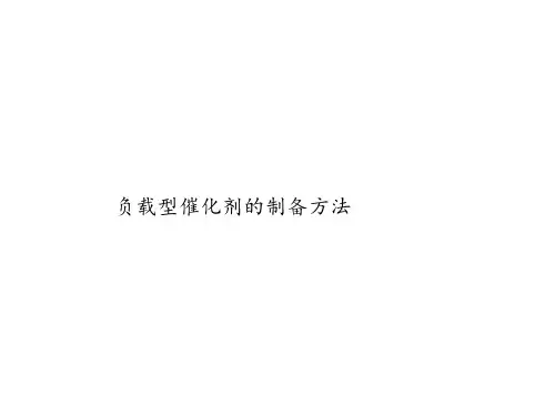 负载型催化剂的制备方法