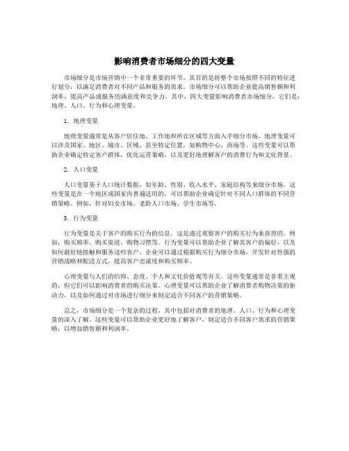 影响消费者市场细分的四大变量