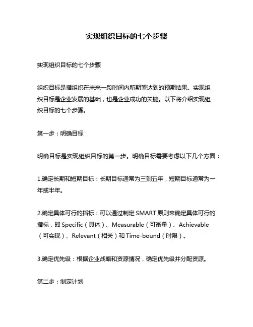 实现组织目标的七个步骤