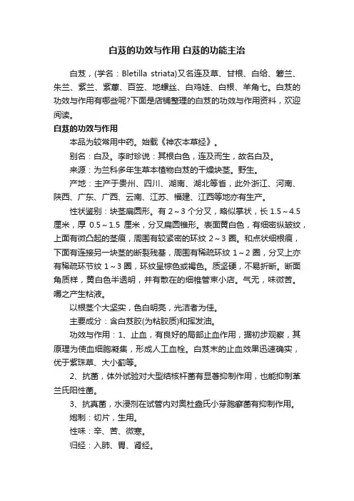 白芨的功效与作用白芨的功能主治