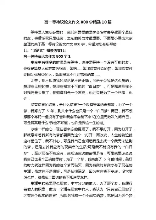 高一等待议论文作文800字精选10篇