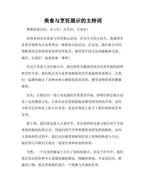 美食与烹饪展示的主持词