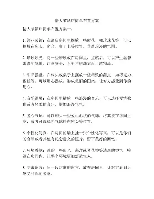 情人节酒店简单布置方案