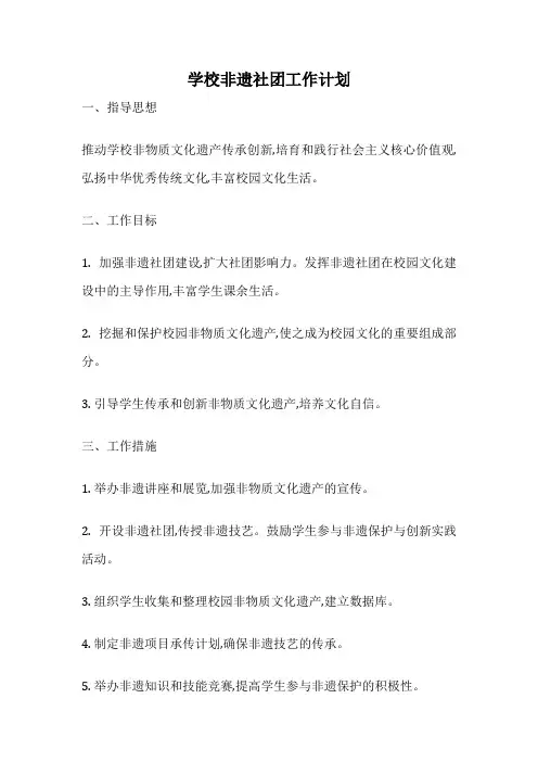 学校非遗社团工作计划
